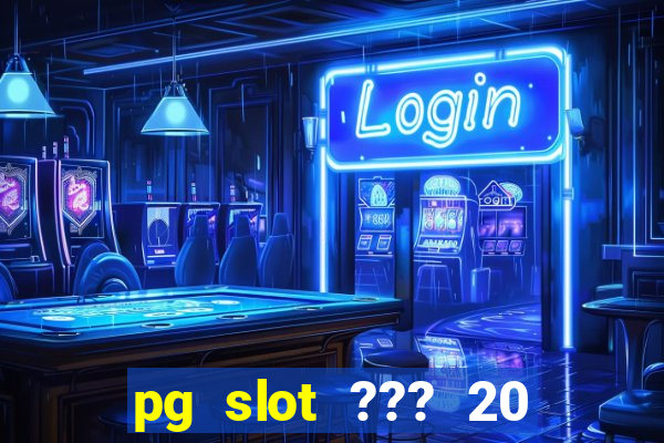 pg slot ??? 20 ??? 100