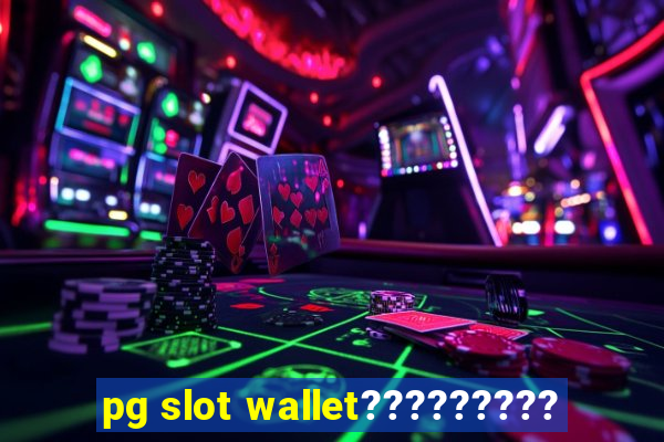 pg slot wallet?????????