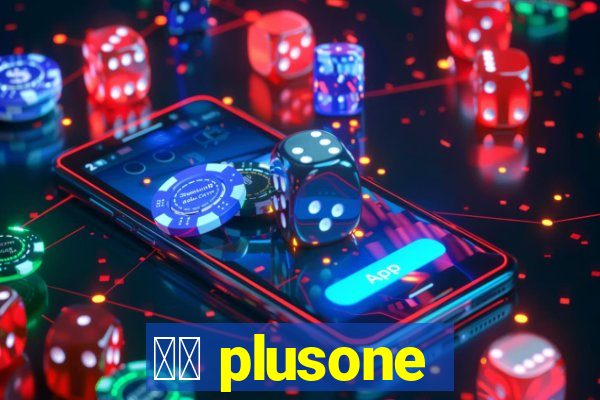 十三 plusone