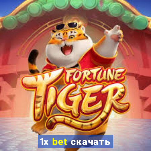 1х bet скачать