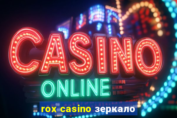 rox casino зеркало