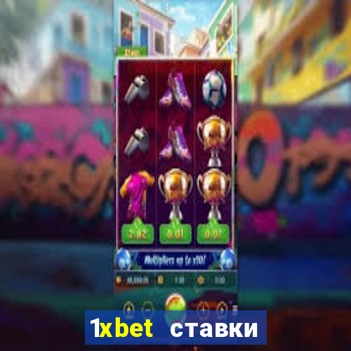 1xbet ставки bet365 ltd