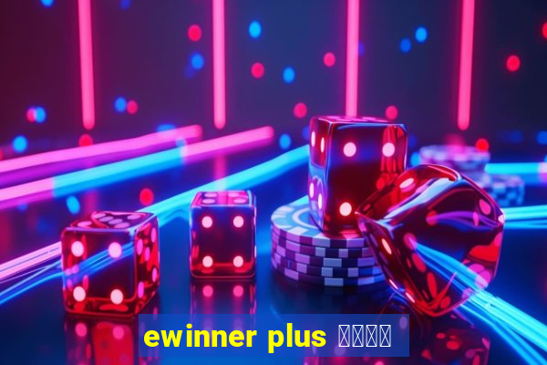 ewinner plus 投資勝手