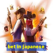 bet in japanese