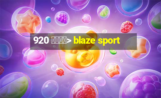 920 查看趋势> blaze sport