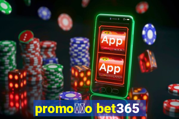 promo莽茫o bet365