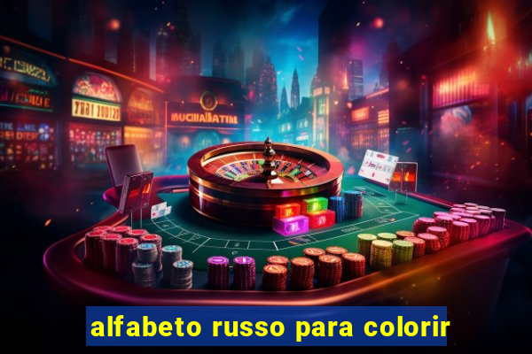 alfabeto russo para colorir