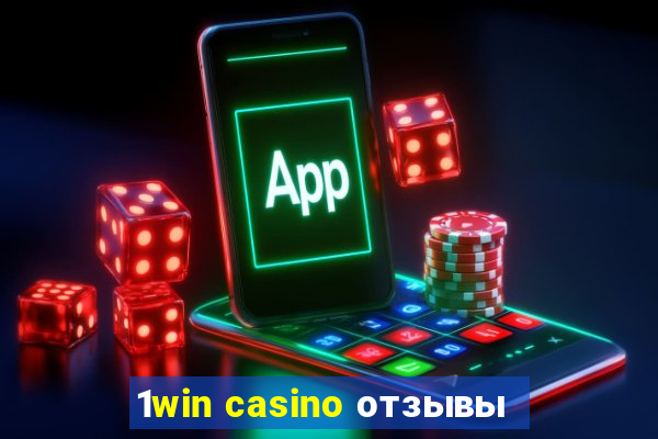 1win casino отзывы