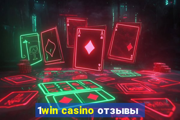 1win casino отзывы