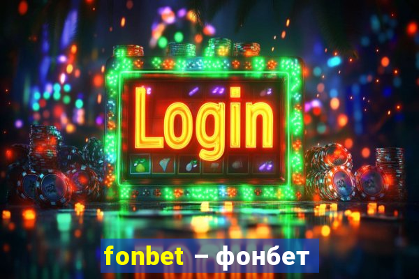 fonbet – фонбет