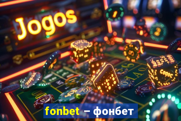 fonbet – фонбет