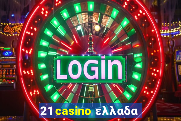 21 casino ελλαδα