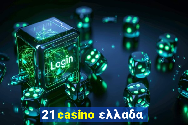 21 casino ελλαδα