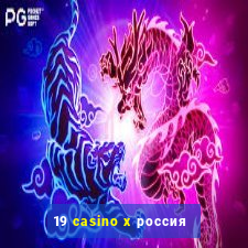 19 casino x россия