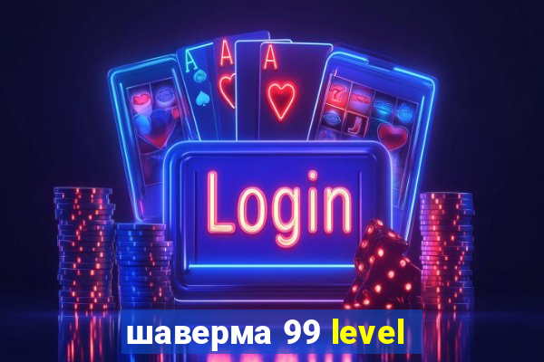 шаверма 99 level