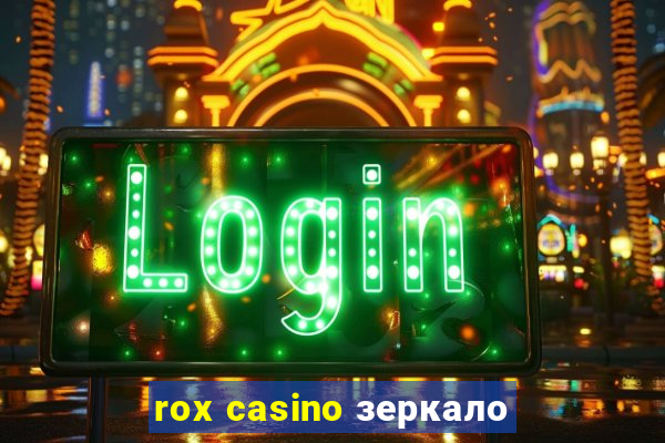 rox casino зеркало