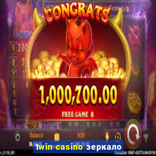 1win casino зеркало