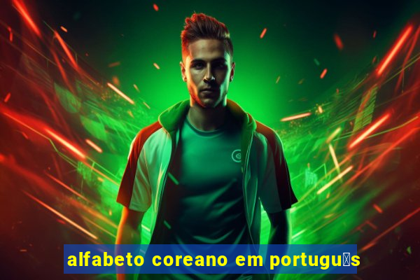 alfabeto coreano em portugu锚s