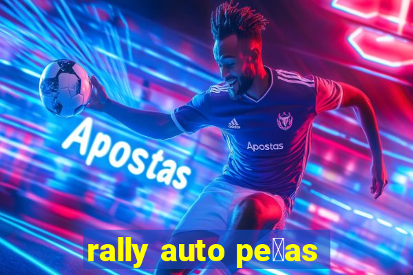 rally auto pe莽as