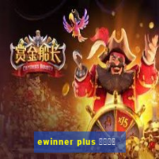 ewinner plus 投資勝手