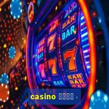 casino 模拟游戏