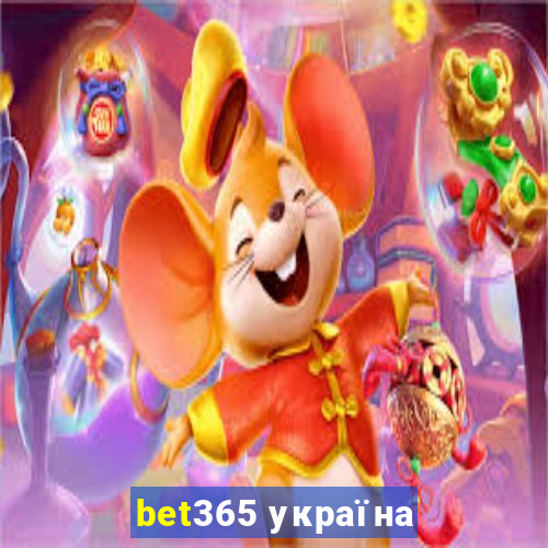 bet365 україна