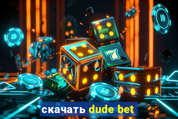 скачать dude bet