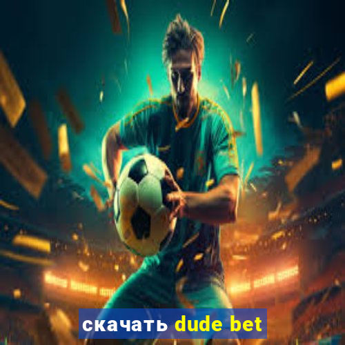 скачать dude bet