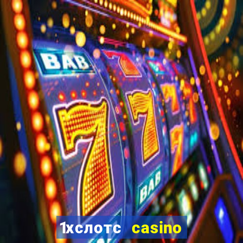 1хслотс casino официальный сайт вход