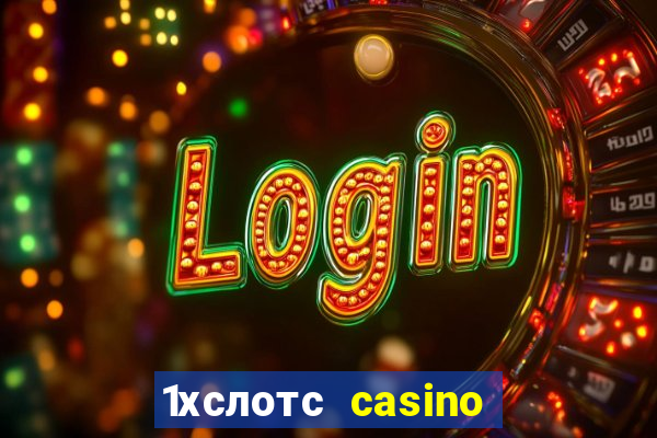 1хслотс casino официальный сайт вход