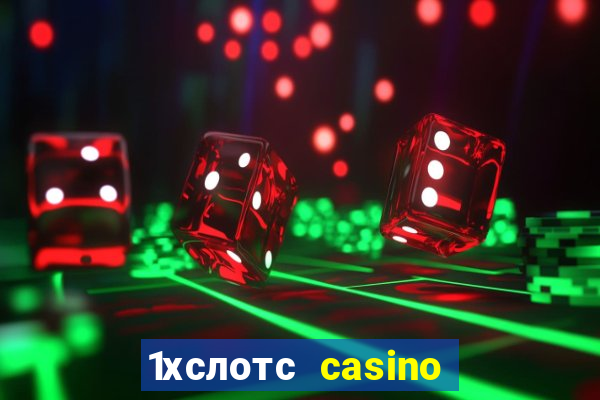 1хслотс casino официальный сайт вход