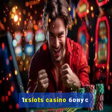 1xslots casino бонус