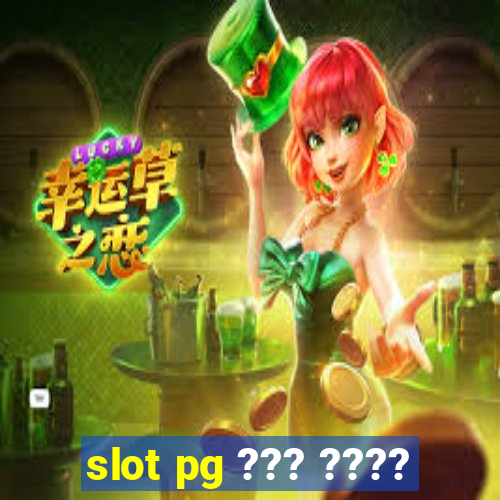 slot pg ??? ????