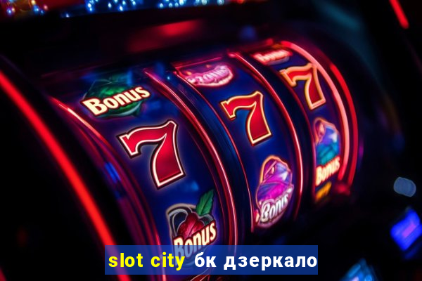 slot city бк дзеркало