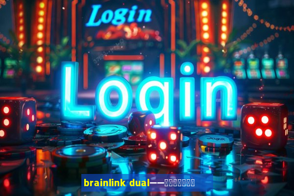 brainlink dual——双通道脑波检测