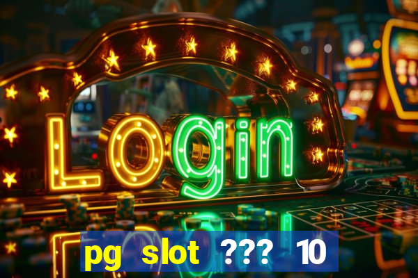 pg slot ??? 10 ??? 100