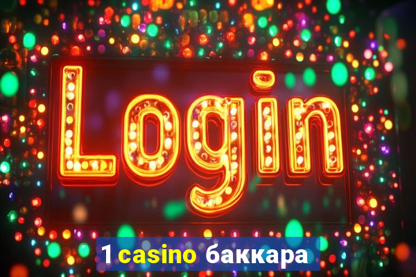 1 casino баккара