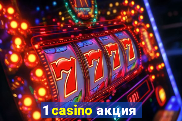 1 casino акция